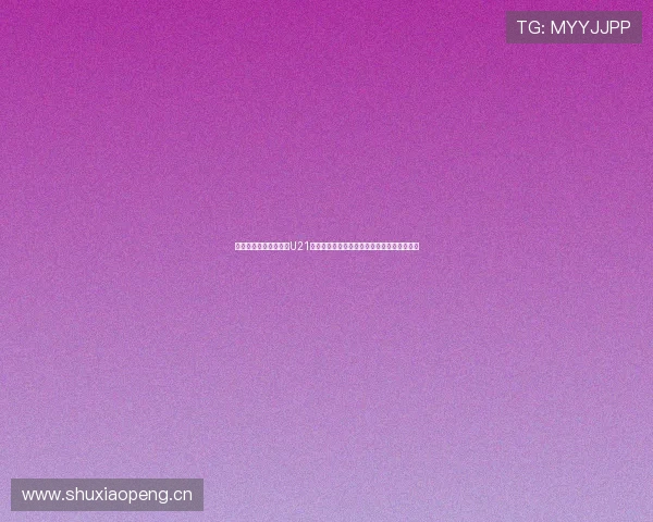 企鹅体育直播聚焦女排U21世锦赛青春对决见证新一代中国女排力量崛起