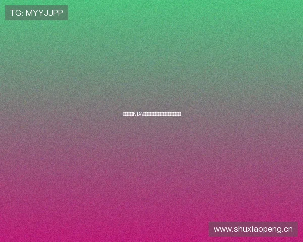 鲨鱼直播NBA最新版本下载安装教程全解析指南 鲨鱼直播NBA最新版本下载安装教程全解析指南